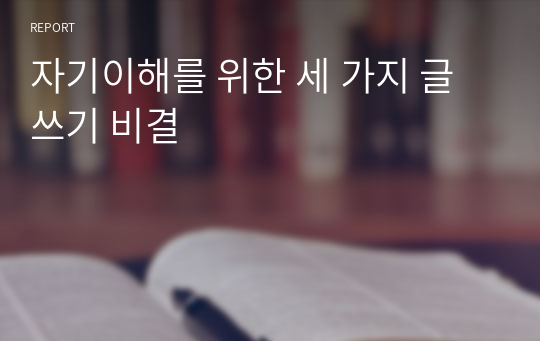 자기이해를 위한 세 가지 글쓰기 비결