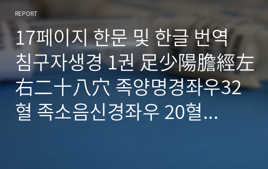 17페이지 한문 및 한글 번역 침구자생경 1권 足少陽膽經左右二十八穴 족양명경좌우32혈 족소음신경좌우 20혈 족태양방광경좌우36혈.hwp