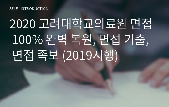 2020 고려대학교의료원 면접 총정리,100% 완벽 복원, 고려대학교병원 면접 기출, 면접 족보 (2019시행)