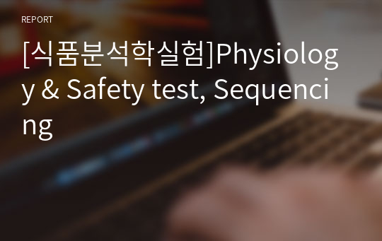 [식품분석학실험]Physiology &amp; Safety test, Sequencing