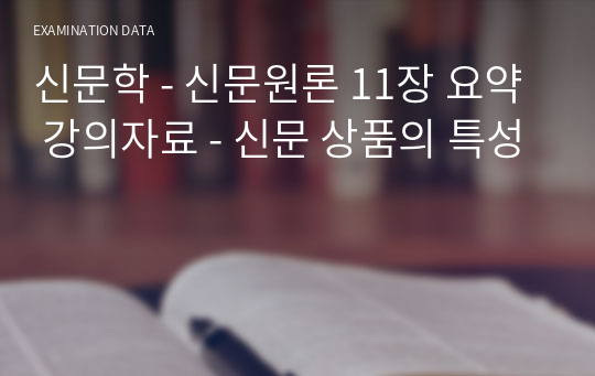 신문학 - 신문원론 11장 요약 강의자료 - 신문 상품의 특성