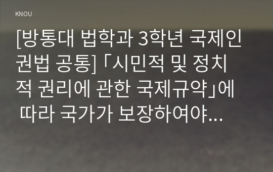 [방통대 법학과 3학년 국제인권법 공통] ｢시민적 및 정치적 권리에 관한 국제규약｣에 따라 국가가 보장하여야 할 집회 및 결사의 자유와 국가가 제한할 수 있는 집회 및 결사의 자유에 대하여 설명하시오.