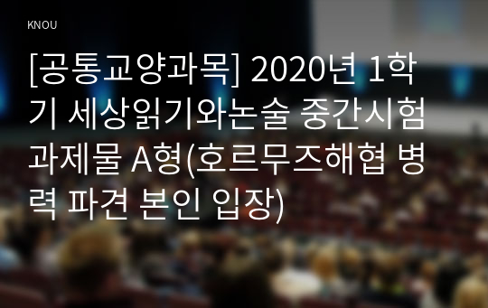 [공통교양과목] 2020년 1학기 세상읽기와논술 중간시험과제물 A형(호르무즈해협 병력 파견 본인 입장)