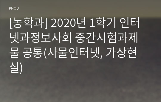 [농학과] 2020년 1학기 인터넷과정보사회 중간시험과제물 공통(사물인터넷, 가상현실)