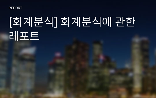 [회계분식] 회계분식에 관한 레포트