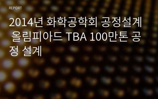 2014년 화학공학회 공정설계 올림피아드 TBA 100만톤 공정 설계