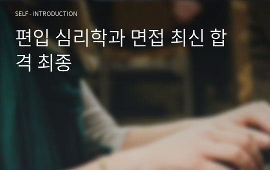 편입 심리학과 면접 최신 합격 최종