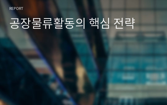 공장물류활동의 핵심 전략