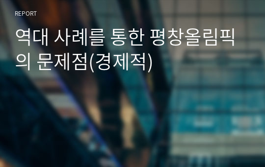 역대 사례를 통한 평창올림픽의 문제점(경제적)