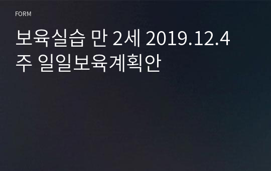 보육실습 만 2세 2019.12.4주 일일보육계획안