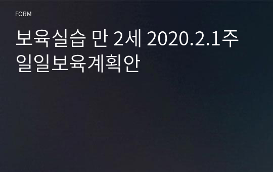 보육실습 만 2세 2020.2.1주 일일보육계획안