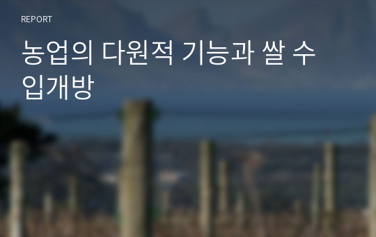 농업의 다원적 기능과 쌀 수입개방