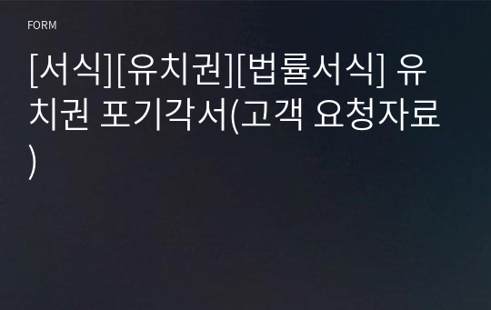 [서식][유치권][법률서식] 유치권 포기각서(고객 요청자료)