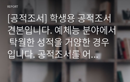 [공적조서] 학생용 공적조서 견본입니다. 예체능 분야에서 탁월한 성적을 거양한 경우입니다. 공적조서를 어떻게 작성해야 할지 막막하신 분들은 꼭 읽어보시기 바랍니다.