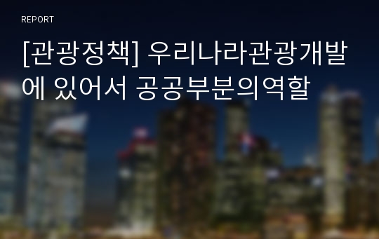 [관광정책] 우리나라관광개발에 있어서 공공부분의역할