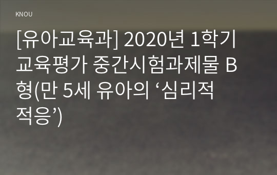 [유아교육과] 2020년 1학기 교육평가 중간시험과제물 B형(유아교사 창의인성)