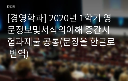 [경영학과] 2020년 1학기 영문정보및서식의이해 중간시험과제물 공통(문장을 한글로 번역)