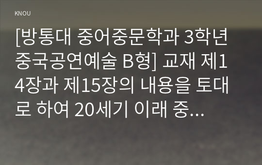 [중국공연예술 공통] 강의와 교재 제14장과 제15장의 내용을 토대로 하여 영화의 변화 양상을 시대와 영화의 관계에 입각하여 정리하되, 감독과 작품을 예로 들어 4000자 내외로 서술하시오.