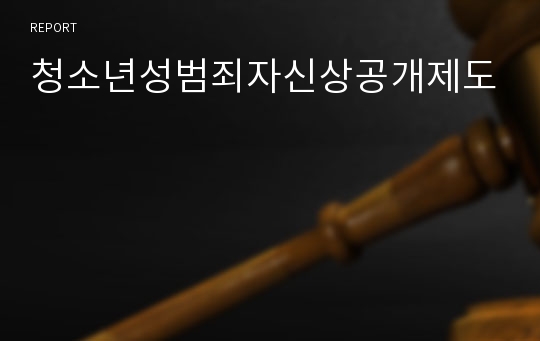 청소년성범죄자신상공개제도