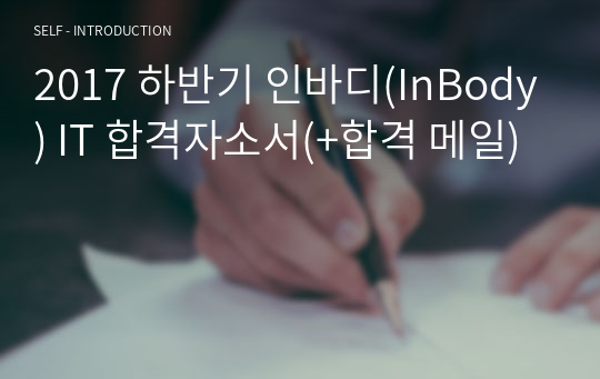 2017 하반기 인바디(InBody) IT 합격자소서(+합격 메일)