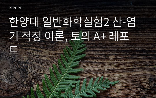 한양대 일반화학실험2 산-염기 적정 이론, 토의 A+ 레포트