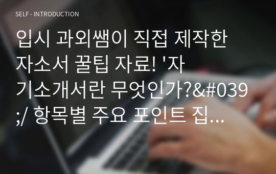 입시 과외쌤이 직접 제작한 자소서 꿀팁 자료! &#039;자기소개서란 무엇인가?&#039;/ 항목별 주요 포인트 집어내기! (자기소개서 쓰기 전에 꼭 읽어봐야할 자료!!)