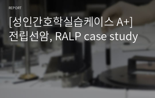 [성인간호학실습케이스 A+] 전립선암, RALP case study