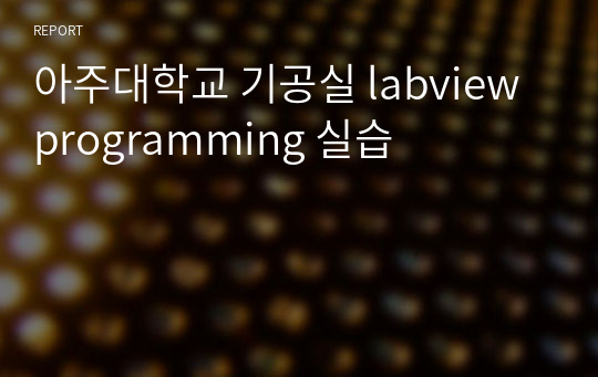 아주대학교 기공실 labview programming 실습