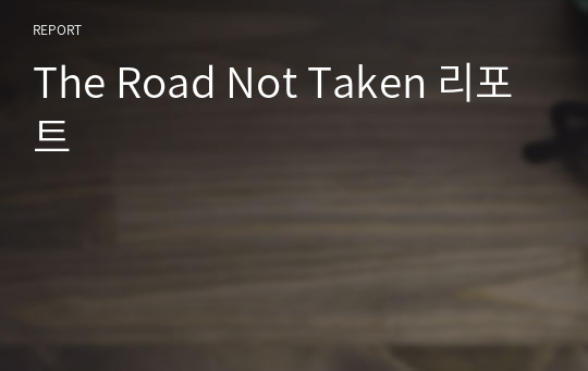 The Road Not Taken 리포트