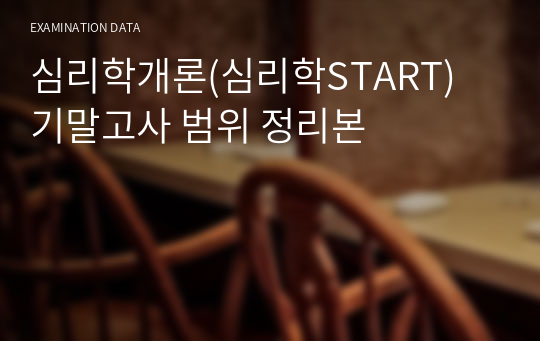 심리학개론(심리학START) 기말고사 범위 정리본