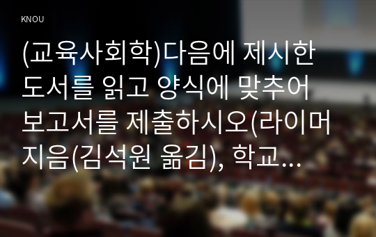 (교육사회학)다음에 제시한 도서를 읽고 양식에 맞추어 보고서를 제출하시오(라이머 지음(김석원 옮김), 학교는 죽었다, 2000년, 한마당.)