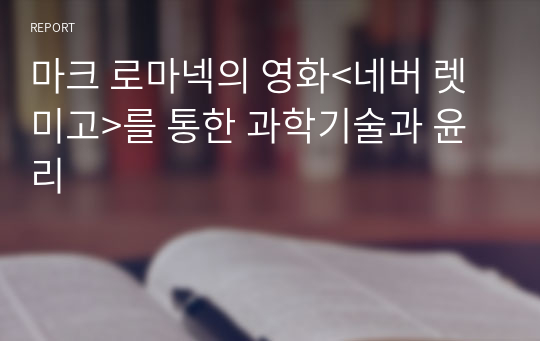 마크 로마넥의 영화&lt;네버 렛 미고&gt;를 통한 과학기술과 윤리