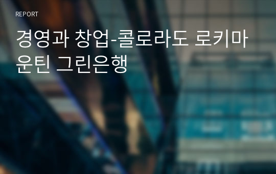 경영과 창업-콜로라도 로키마운틴 그린은행