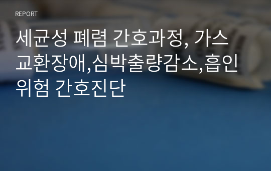 세균성 폐렴 간호과정, 가스교환장애,심박출량감소,흡인위험 간호진단