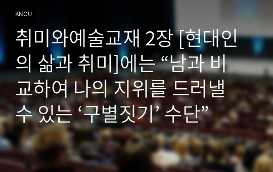 취미와예술교재 2장 [현대인의 삶과 취미]에는 “남과 비교하여 나의 지위를 드러낼 수 있는 ‘구별짓기’ 수단”(29쪽)으로서의 취미에 대한 언급