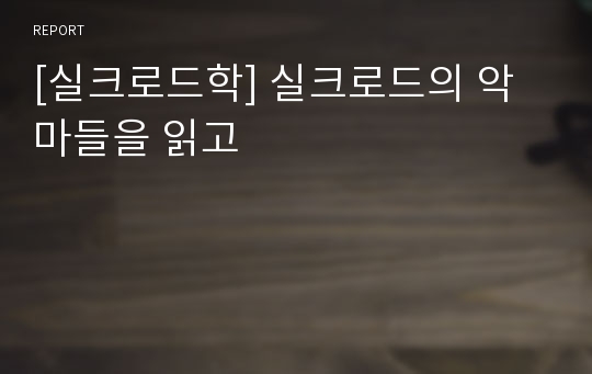 [실크로드학] 실크로드의 악마들을 읽고