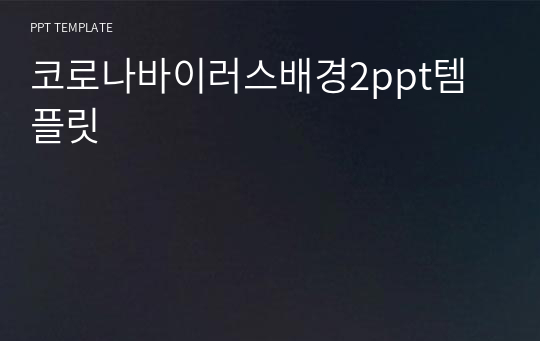 코로나바이러스배경2ppt템플릿