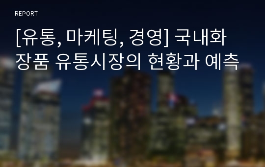 [유통, 마케팅, 경영] 국내화장품 유통시장의 현황과 예측