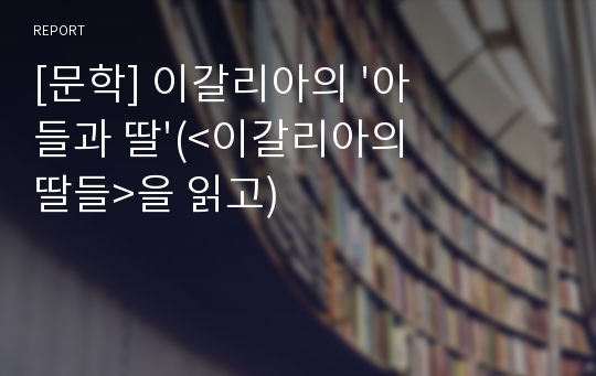 [문학] 이갈리아의 &#039;아들과 딸&#039;(&lt;이갈리아의 딸들&gt;을 읽고)