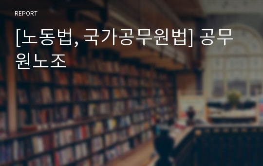 [노동법, 국가공무원법] 공무원노조