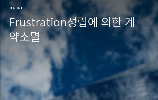 Frustration성립에 의한 계약소멸