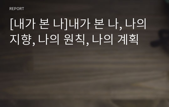 [내가 본 나]내가 본 나, 나의 지향, 나의 원칙, 나의 계획