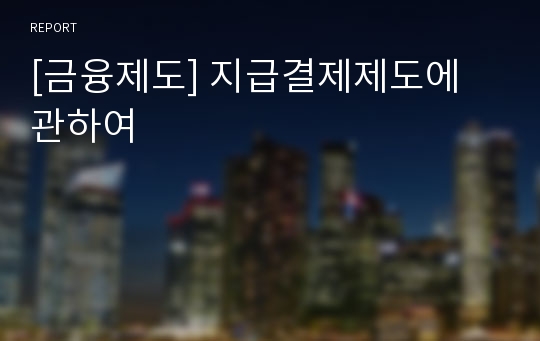 [금융제도] 지급결제제도에 관하여