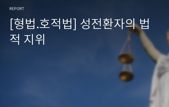 [형법.호적법] 성전환자의 법적 지위