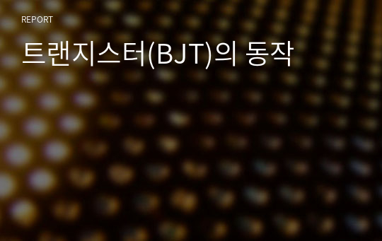 트랜지스터(BJT)의 동작