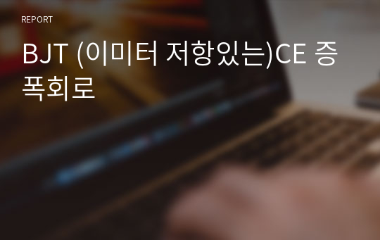 BJT (이미터 저항있는)CE 증폭회로