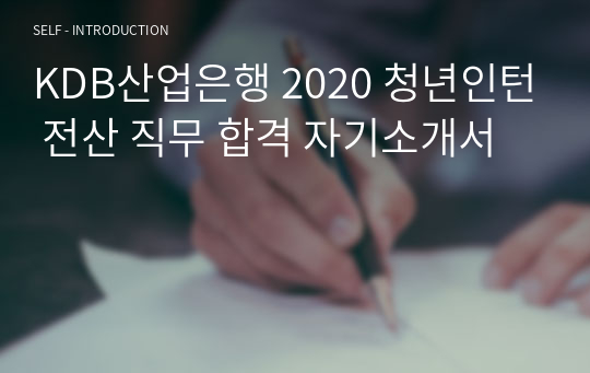 KDB산업은행 2020 청년인턴 전산 직무 합격 자기소개서