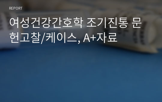 A+ &quot;조기진통&quot; 문헌고찰/케이스