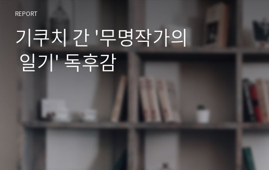 기쿠치 간 &#039;무명작가의 일기&#039; 독후감