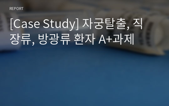 [Case Study] 자궁탈출, 직장류, 방광류 환자 A+과제